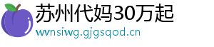 苏州代妈30万起	